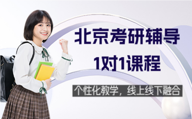 北京考研輔導(dǎo)1對1課程