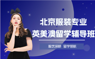 北京服裝專業(yè)英美澳留學(xué)輔導(dǎo)班