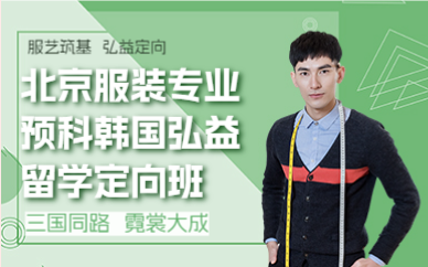 北京服裝專業(yè)預(yù)科韓國弘益留學(xué)定向班