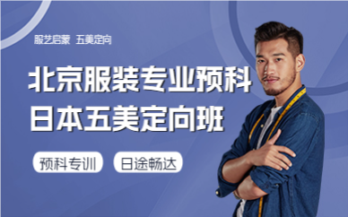 北京服裝專業(yè)預(yù)科日本五美定向班