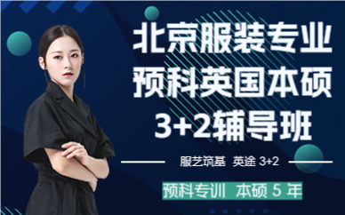 北京服裝專業(yè)預(yù)科英國本碩3+2輔導(dǎo)班