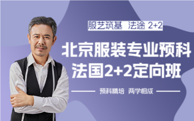北京服裝專業(yè)預(yù)科法國2+2定向班