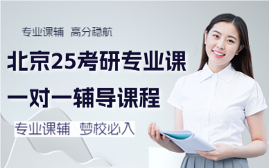 北京25考研專業(yè)課一對一輔導(dǎo)課程