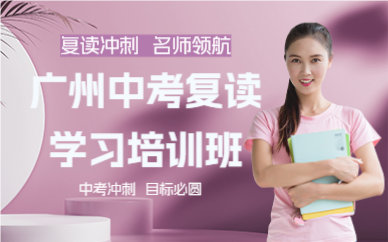 广州中考复读学习培训班