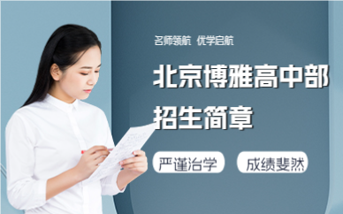 北京博雅高中部招生简章