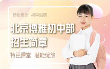 北京博雅初中部招生简章