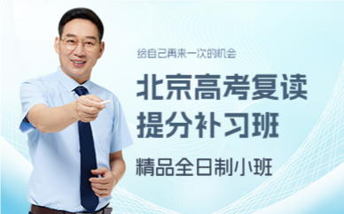 北京高考复读提分补习班