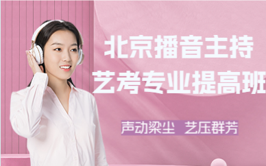 北京播音主持艺考专业提高班