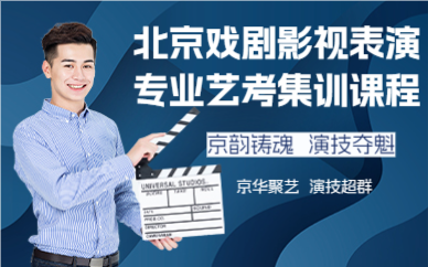 北京戏剧影视表演专业艺考集训课程