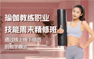 北京瑜伽教练职业技能周末精修班