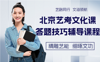 北京藝考文化課答題技巧輔導(dǎo)課程