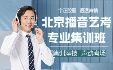 北京播音藝考專業(yè)集訓(xùn)班