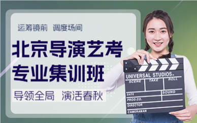 北京導(dǎo)演藝考專業(yè)集訓(xùn)班