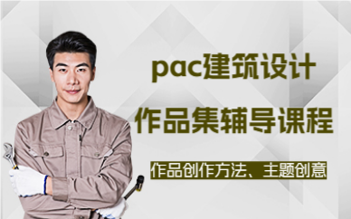 北京pac建筑设计作品集辅导课程