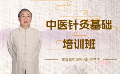 北京中醫(yī)針灸基礎培訓班