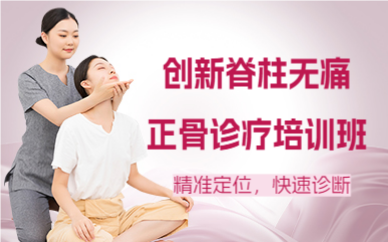 北京創(chuàng)新脊柱無痛正骨診療培訓班