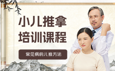北京小兒推拿培訓課程