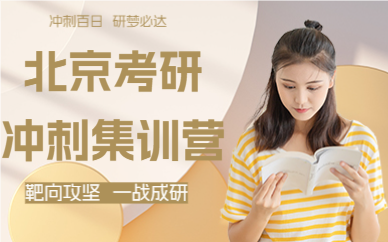 北京考研沖刺集訓(xùn)營(yíng)