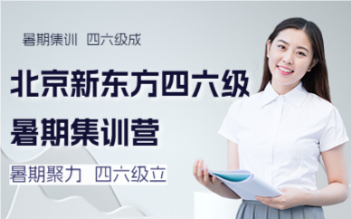 北京新東方四六級暑期集訓(xùn)營