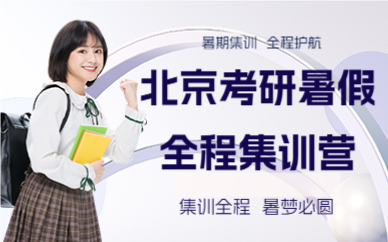 北京考研暑假全程集訓(xùn)營(yíng)