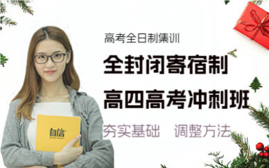 北京全封闭寄宿制高四高考冲刺班