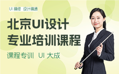 北京UI設(shè)計專業(yè)培訓(xùn)課程