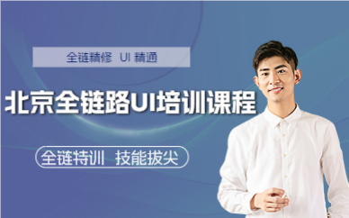北京全鏈路UI培訓(xùn)課程