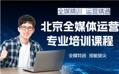 北京全媒体运营专业培训课程