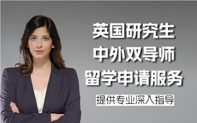 北京英國研究生中外雙導師留學申請服務