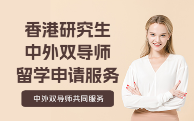 北京香港研究生中外雙導師留學申請服務