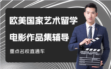北京歐美國家藝術(shù)留學(xué)電影作品集輔導(dǎo)