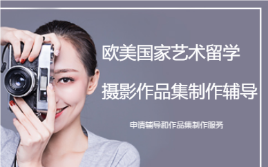 北京歐美國家藝術(shù)留學(xué)攝影作品集制作輔導(dǎo)