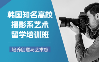 北京韓國知名高校攝影系藝術(shù)留學(xué)培訓(xùn)班