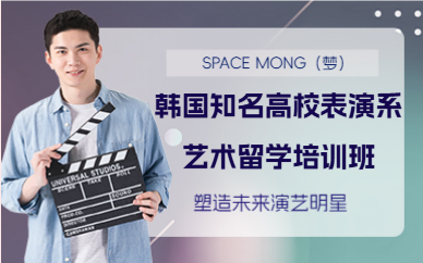 北京韓國知名高校表演系藝術(shù)留學(xué)培訓(xùn)班