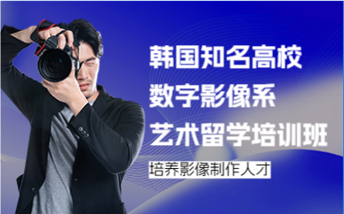 北京韓國知名高校數(shù)字影像系藝術(shù)留學(xué)培訓(xùn)班