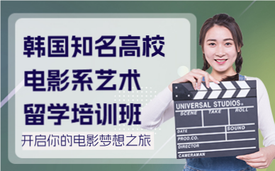 北京韓國知名高校電影系藝術(shù)留學(xué)培訓(xùn)班