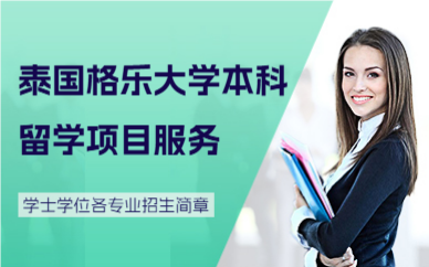 北京泰国格乐大学本科留学项目服务