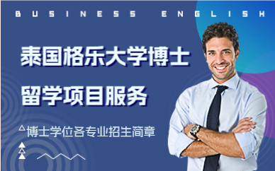 北京泰国格乐大学博士留学项目服务