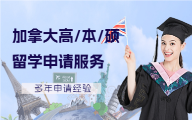 北京加拿大高/本/硕留学申请服务