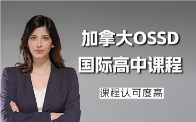 北京加拿大OSSD国际高中课程