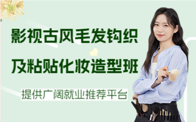 北京影視古風(fēng)毛發(fā)鉤織及粘貼化妝造型班