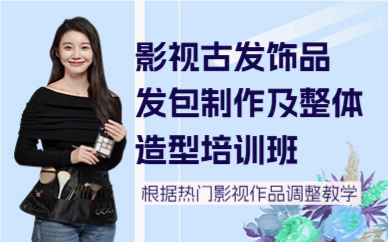 北京影視古發(fā)飾品發(fā)包制作及整體造型培訓(xùn)班