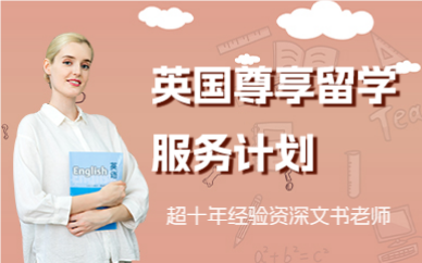 北京英国尊享留学服务计划