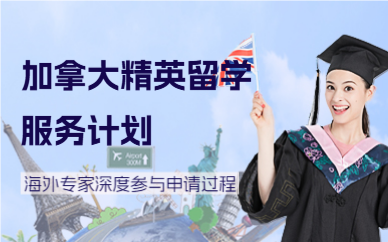 北京加拿大精英留学服务计划