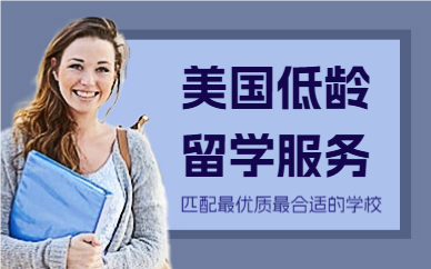 北京美国低龄留学服务