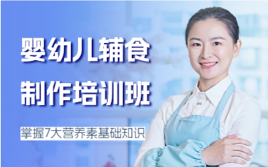 北京嬰幼兒輔食制作培訓(xùn)班