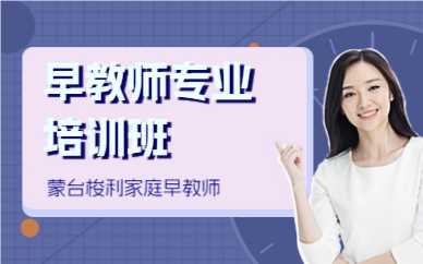 北京早教師專業(yè)培訓(xùn)班