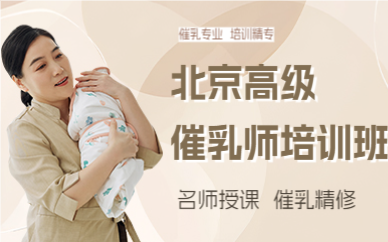 北京高级催乳师培训班