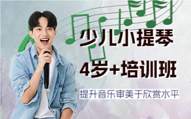 北京少儿小提琴4岁+培训班