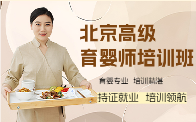 北京高级育婴师培训班